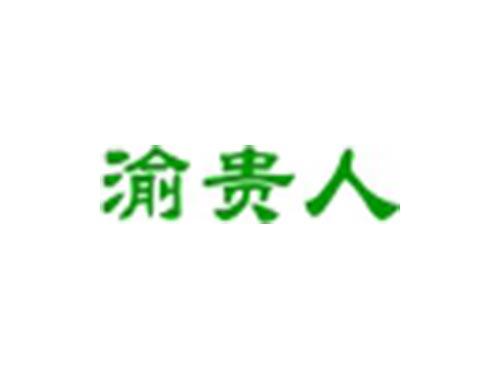 渝贵人