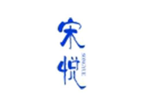 宋悦