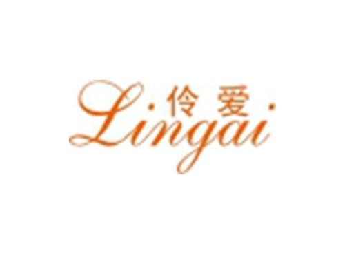伶爱