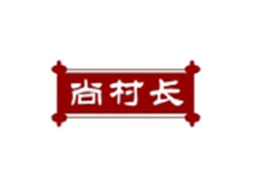 尚村长