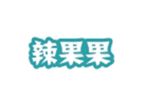 辣果果