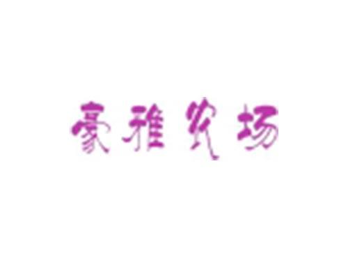 豪雅农场