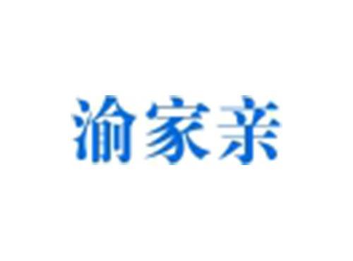 渝家亲