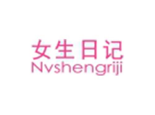 女生日记