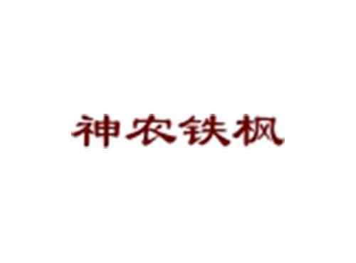 神农铁枫