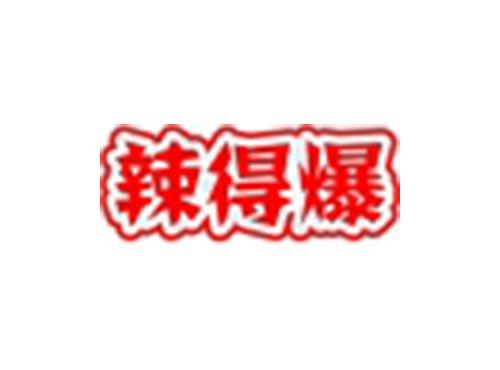 辣得爆