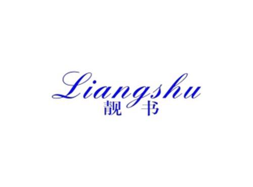 靓书
