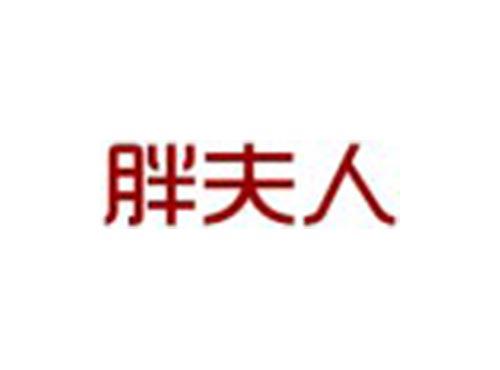 胖夫人