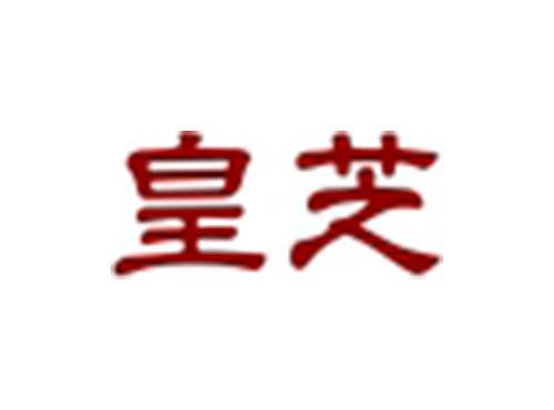 皇芝
