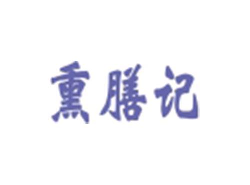 熏膳记