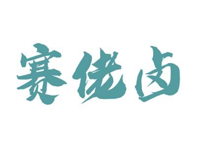 赛佬卤