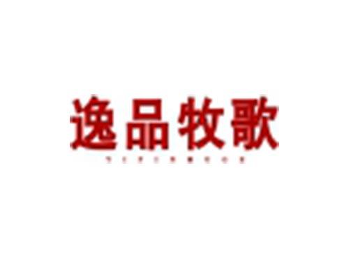 逸品牧歌