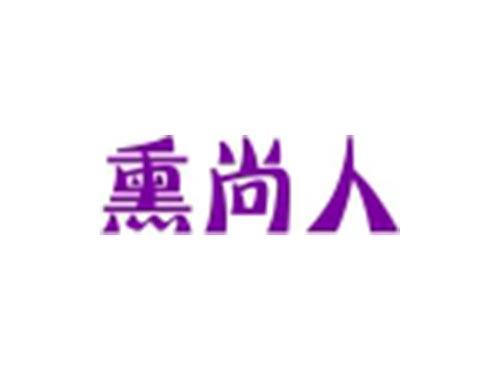 熏尚人