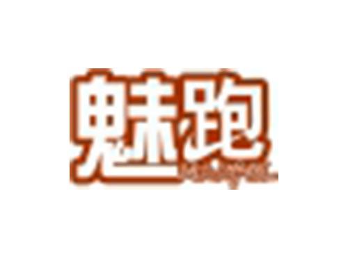 魅跑