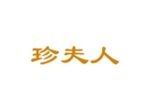 珍夫人