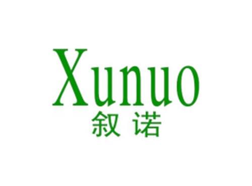 叙诺