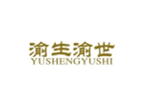 渝生渝世