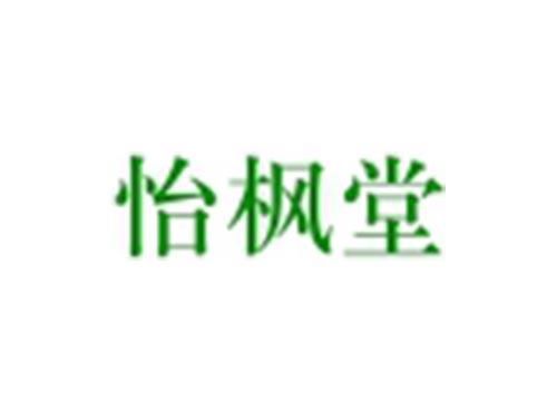 怡枫堂