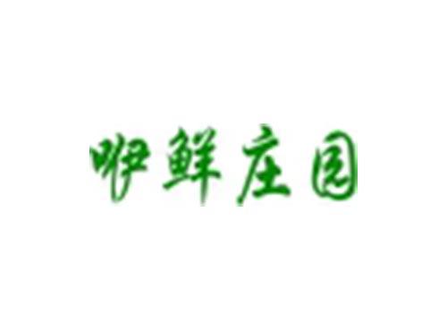 咿鲜庄园