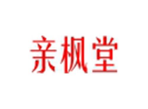 亲枫堂