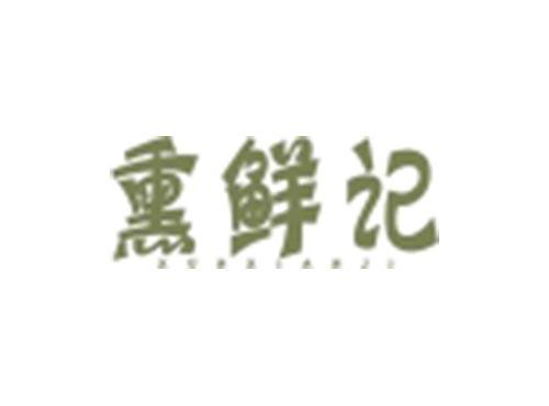 熏鲜记