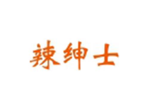 辣绅士