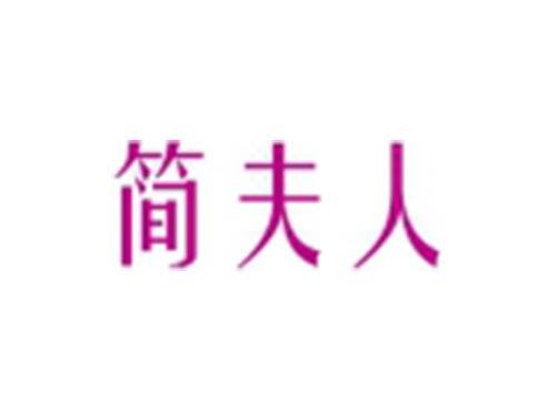 简夫人