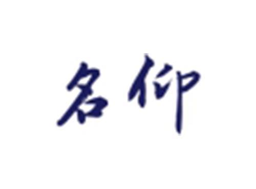 名仰仰韶酒