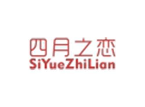 四月之恋