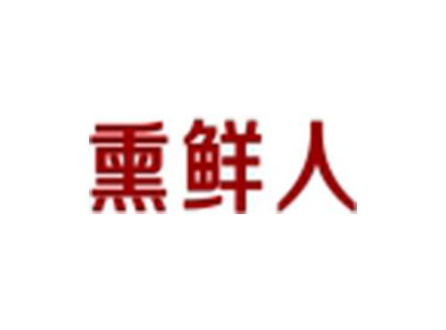 熏鲜人