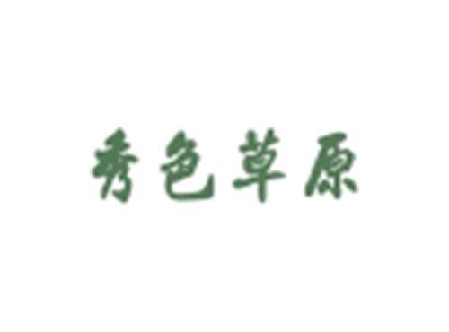 秀色草原
