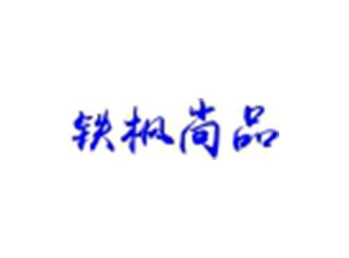 铁枫尚品