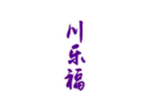 川乐福