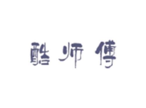 酷师傅