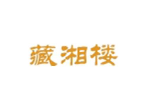 藏湘楼