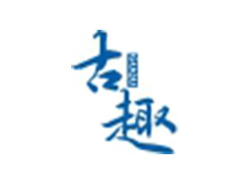 古趣