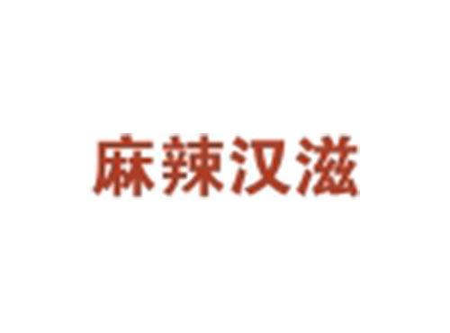 麻辣汉滋