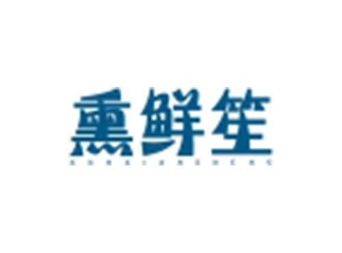 熏鲜笙