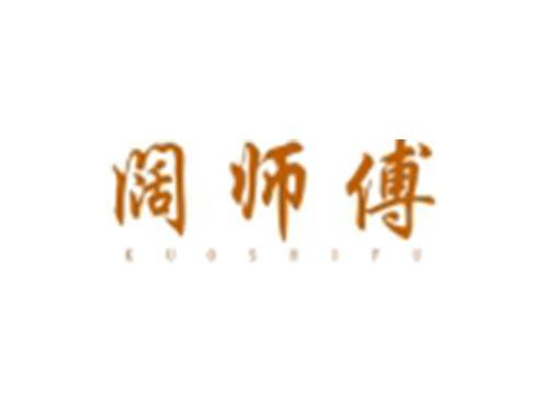 阔师傅