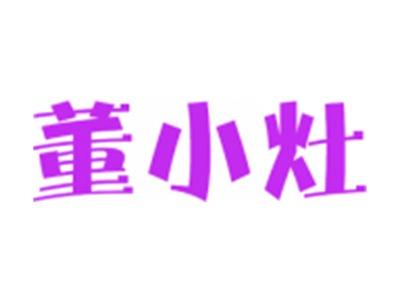 董小灶
