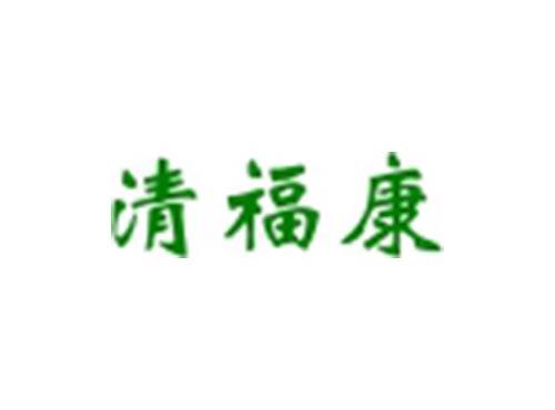 清福康
