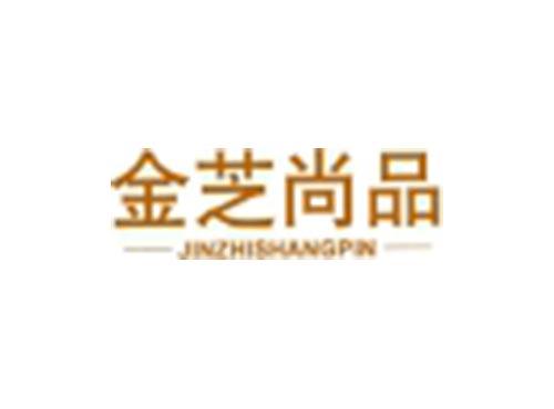 金芝尚品