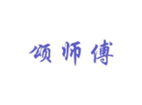 颂师傅
