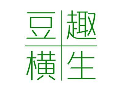 豆趣横生