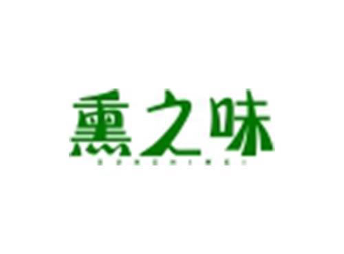 熏之味