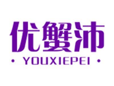 优蟹沛