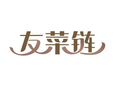 友菜链