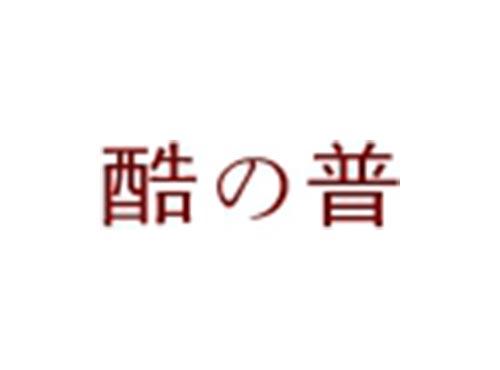 酷の普