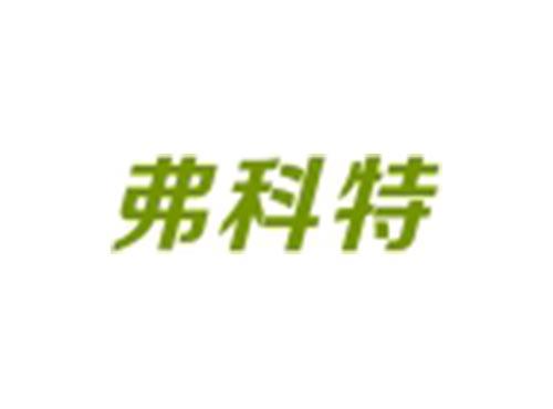 弗科特