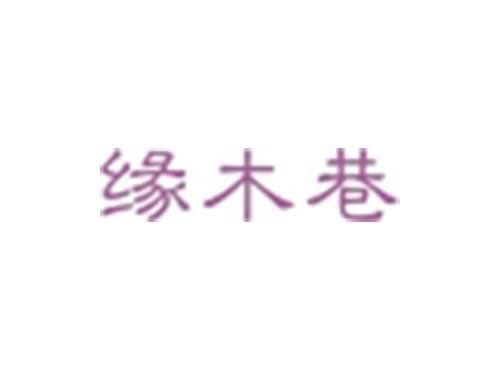 缘木巷